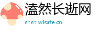 溘然长逝网